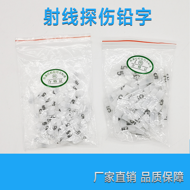 X射线探伤非磁性铅字数字字母