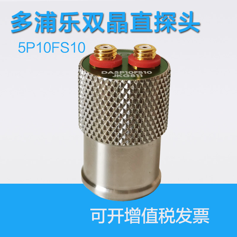 5P10FS10多浦乐双晶直探头超声波探伤仪无损检测分割式聚焦探头