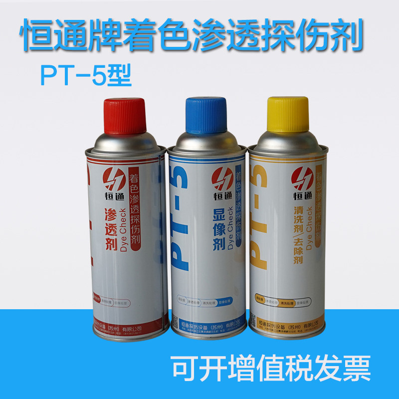 恒通PT-5着色探伤剂 1渗透剂2显像剂3清洗剂套装 量大包邮