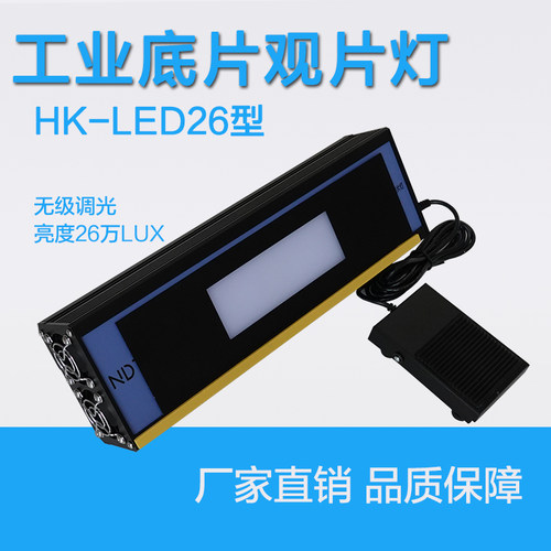 HK-LED26工业射线胶片观片灯