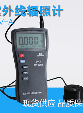 北师大UV-A紫外线辐照计 365nm UV紫外线强度检测仪照度计