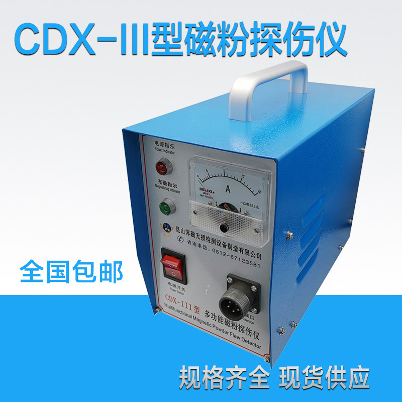 cdx-iii便携式多功能交直流磁粉探伤仪金属表面裂纹磁粉探伤机