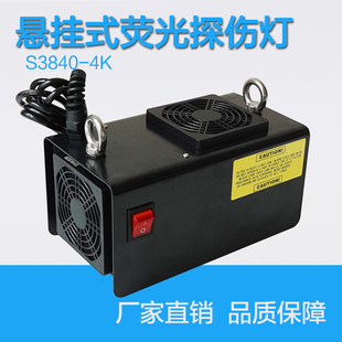 磁粉检测渗透探伤荧光灯 悬挂式 S3840 4K黑光灯紫外线探伤灯