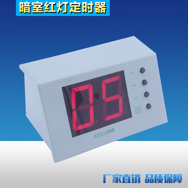 射线探伤专用暗室红灯计时器