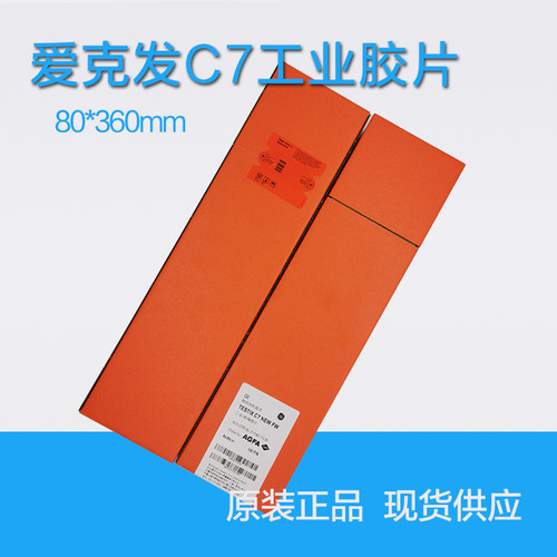 爱克发探伤胶片工业X射线胶片AGFA 爱克发80*360工业胶片C7胶片