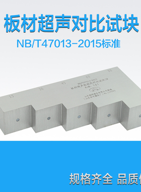 CBII板材超声检测用对比试块 NB/T47013压力容器无损检测标准试块