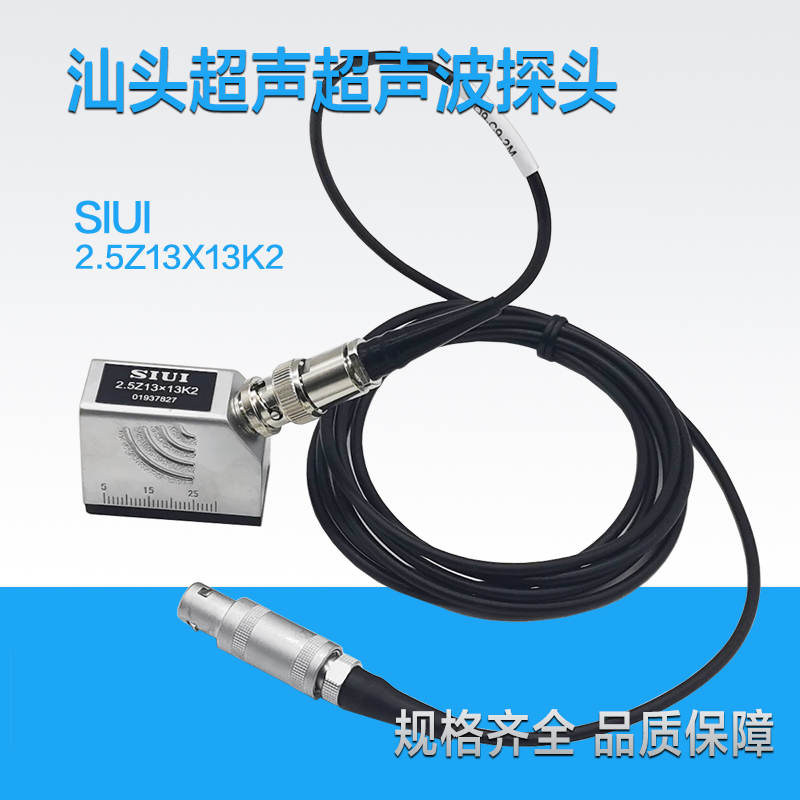 SIUi2.5Z13*13K2超声波探头