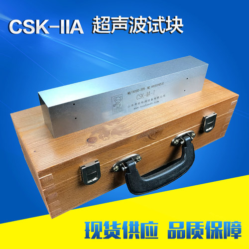 CSK-IIA超声波探伤仪标准试块