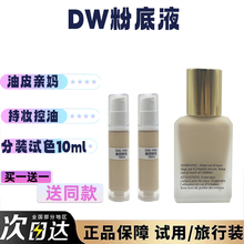 dw粉底液小样10ml试用装混油皮亲妈不脱妆持妆控油遮瑕1w1 2c0