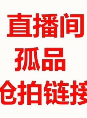 560-569直播间孤品专拍链接（听主播喊编号价格直接拍）HS