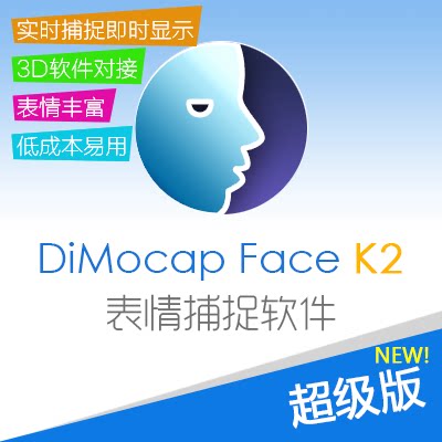 DiMocap Face迪迈表情捕捉软件 超级版 Kinect2.0面捕绑定max捕捉