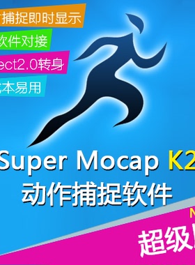 Super Mocap K2动作捕捉软件 超级版 Kinect2.0光学捕捉器系统max