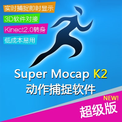 Kinect动作捕捉软件光学运动追踪