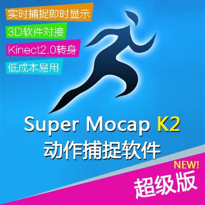 Super Mocap K2动作捕捉软件 超级版 Kinect2.0光学捕捉器系统max