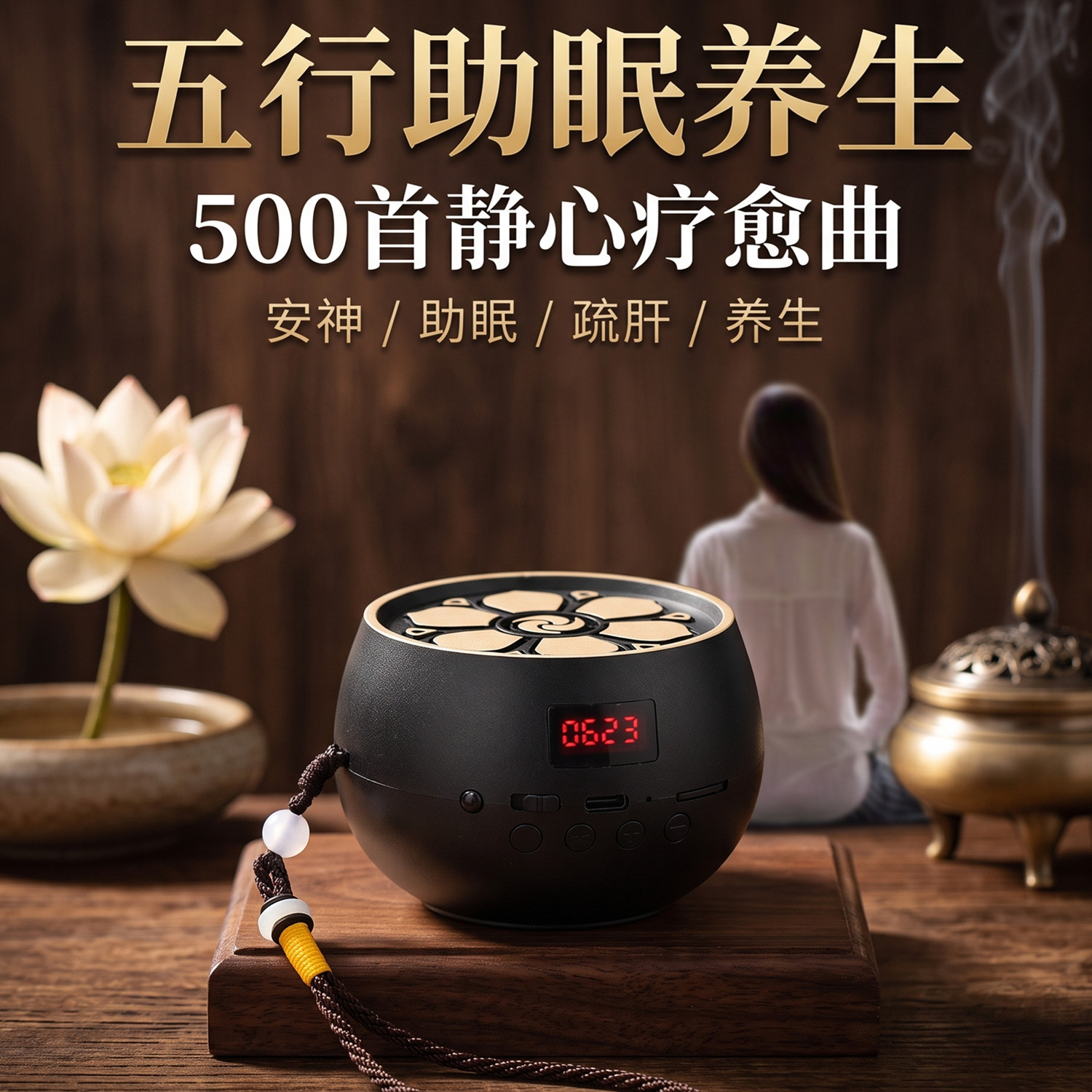 静心古典养生轻音乐播放器瑜伽疗愈五行音药中医茶室助眠蓝牙音箱