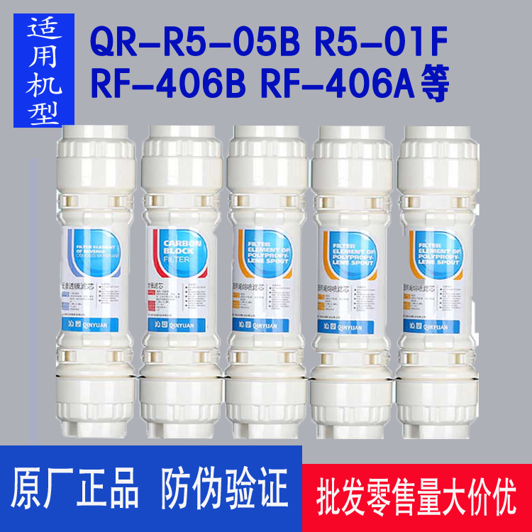 沁园净水器明杆滤芯RU RO-05B RF-406B A R5-02 01F B C全套原装