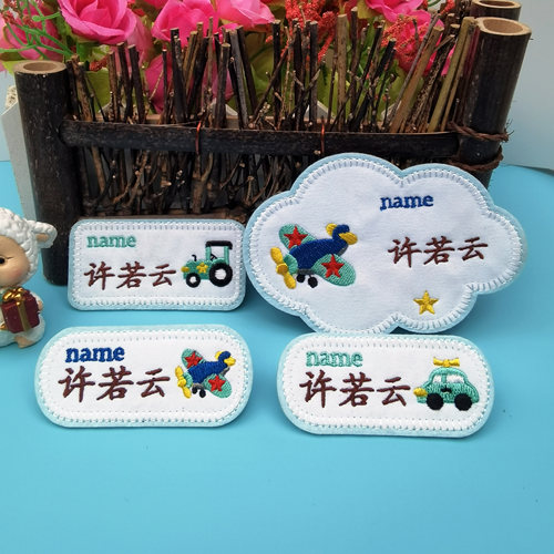 名字贴幼儿园姓名贴刺绣可缝防水