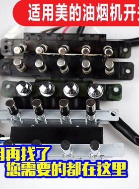 适用美的油烟机配件开关按钮按键DT102/DJ103S/AJ9012/DJ118四键
