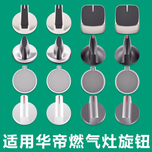 适用华帝燃气灶配件旋钮开关按钮