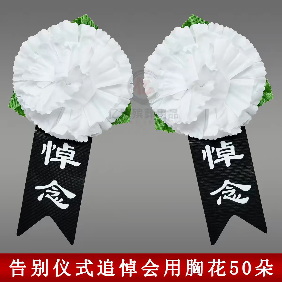 大胸花 带别针 追悼会告别仪式佩戴 厂家直销图片
