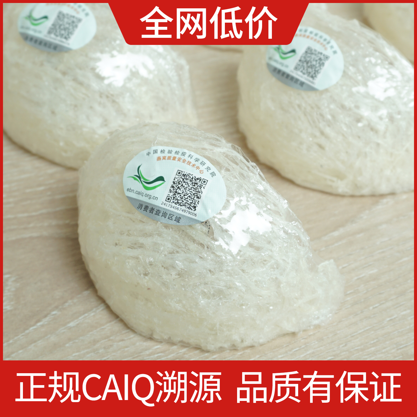CAIQ溯源码印尼疏盏干盏官盏 正品进口燕盏 金丝燕窝孕妇滋补正品