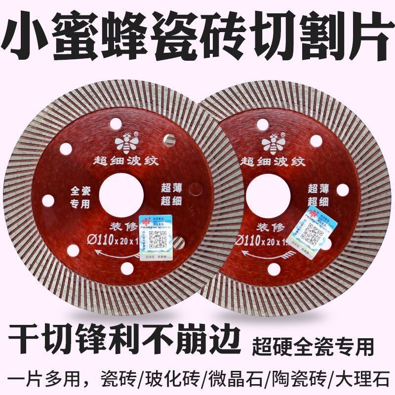 小蜜蜂全瓷装修级超细波纹切割片