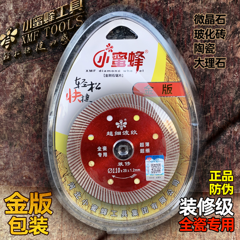 小蜜蜂全瓷切割片超薄瓷砖玻化砖金刚石锯片110切割机角磨机刀片