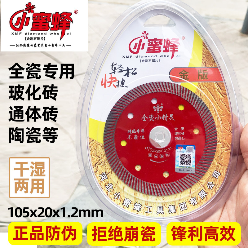 小蜜蜂全瓷小精灵切割片超薄瓷砖玻化砖金刚石锯片105角磨机刀片