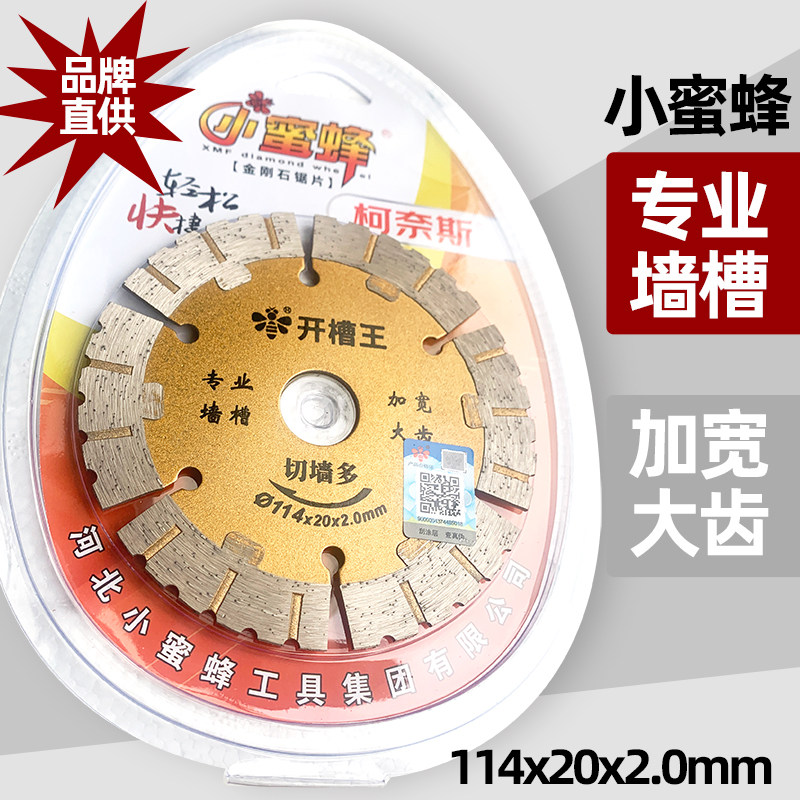 小蜜蜂114开槽王金刚石锯片角磨机切割片墙槽混凝土大理石干湿切