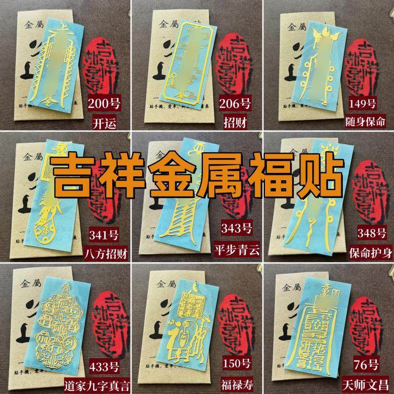 道家2026年太遂福贴汽车办公桌门贴金属贴纸带包装