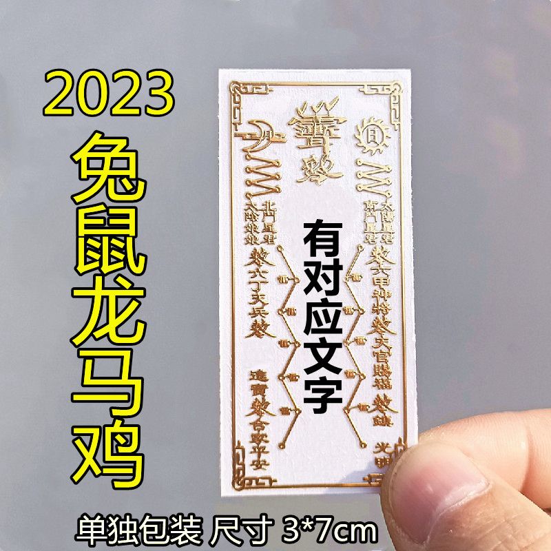 2023兔年手机贴天官赐福吉星高照金属贴3*7cm