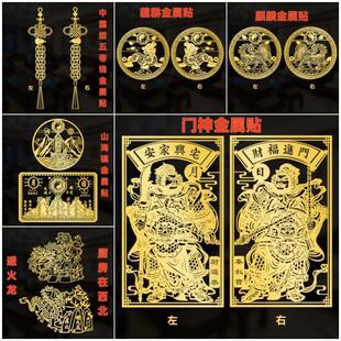 金属门贴中国结五帝钱门神麒麟貔貅避火龙山海镇家居装饰贴