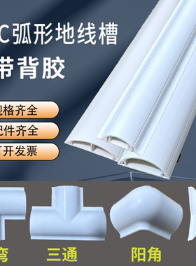 PVC明装地面弧形走线槽防踩抗压地线槽半圆电线装饰隐形美化线槽