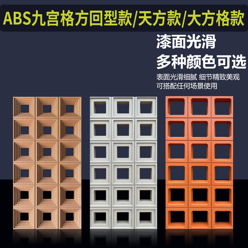 ABS九宫格正方形孔隔断构件方仿古砖（包括文化石）