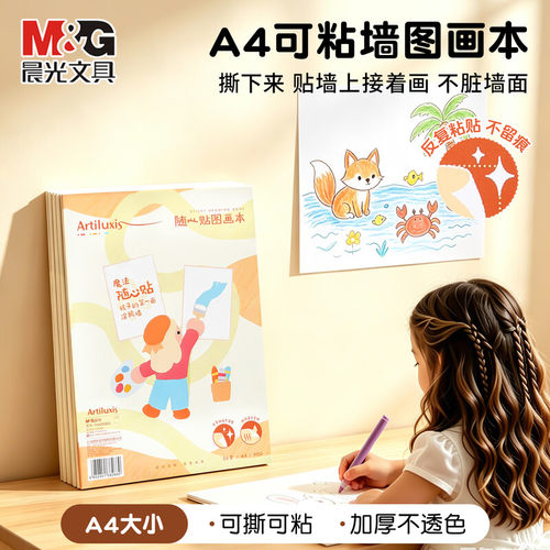 晨光A4可撕贴墙图画本绘画