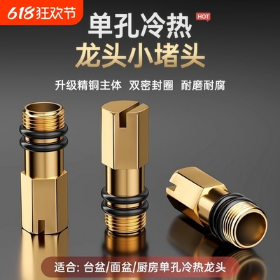 冷热水龙头改装单冷孔尖头堵塞