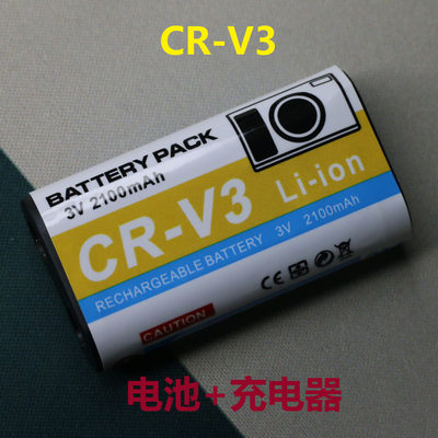 CR-V3电池适用于奥林巴斯充电器