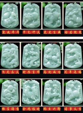 缅甸翡翠十二生肖挂件玉吊坠