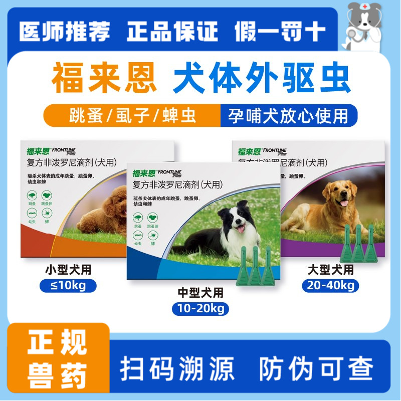 福来恩体外驱虫复方非泼罗尼滴剂小型犬宠物狗狗跳蚤蜱虫幼蚤蚤卵