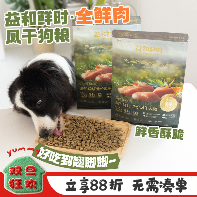 益和鲜时风干狗粮清火全鲜肉果蔬全价低温边牧适口低敏营养全犬粮