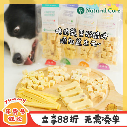 natural core韩国宠物奶酪粒YUMMY训练奖励鸡肉泰迪补钙狗狗零食