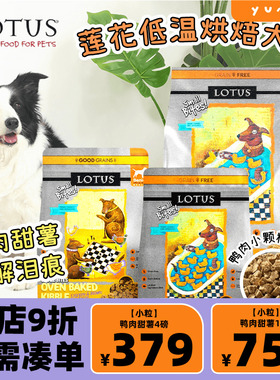 Lotus莲花狗粮璐特思欧恩焙同厂无谷鸭肉小型犬小颗粒老犬狗粮