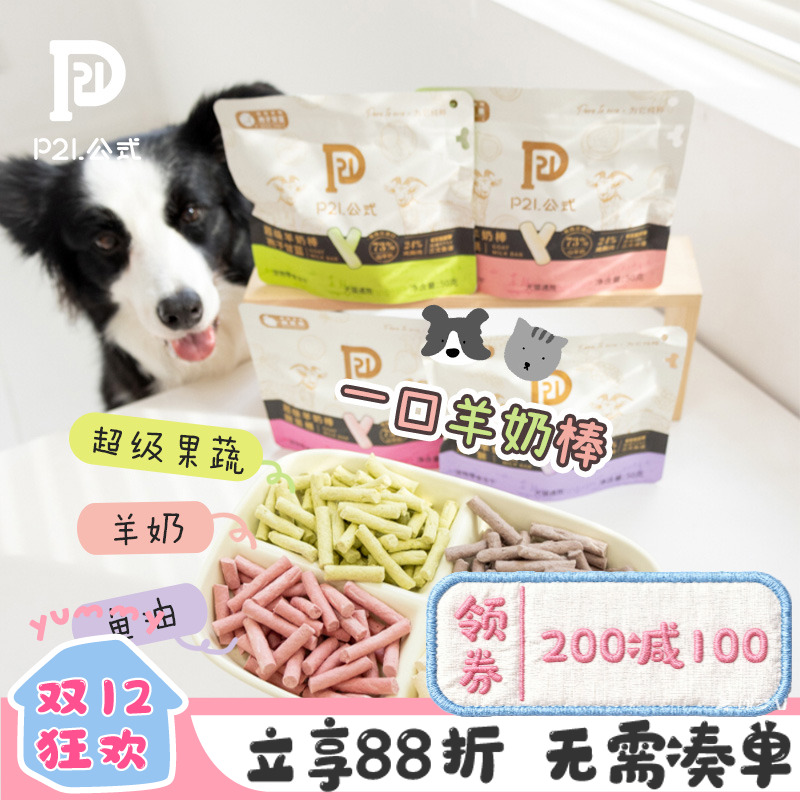 P21公式狗猫冻干羊奶棒训练零食