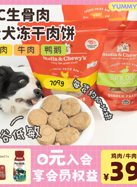 sc冻干stella&chewy's星益生趣狗粮牛鸡鸭生骨肉饼通用型狗狗零食