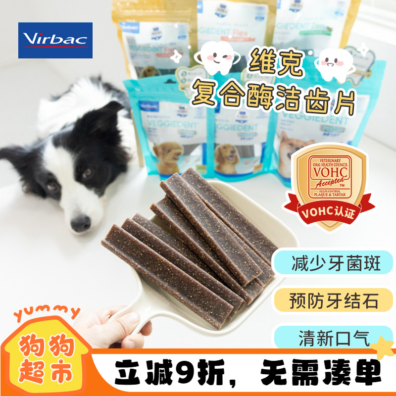 维克复合酶狗狗洁齿片减少牙结石