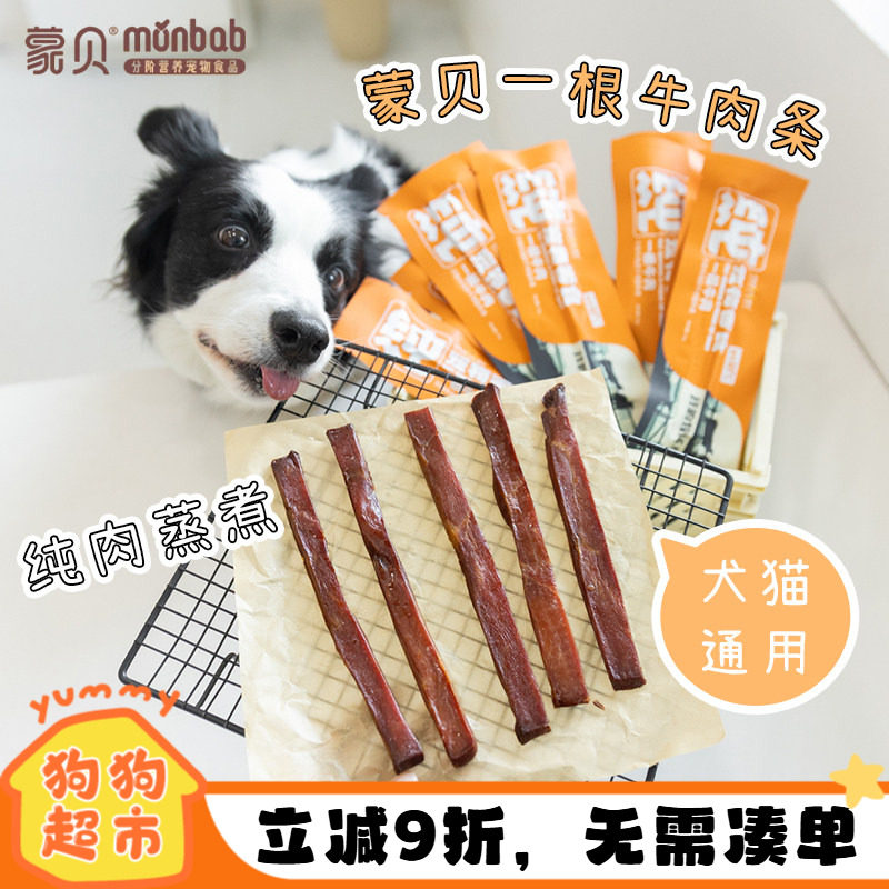 蒙贝牛肉条狗狗零食磨牙洁齿宠物零食中小型犬互动训练奖励狗零食