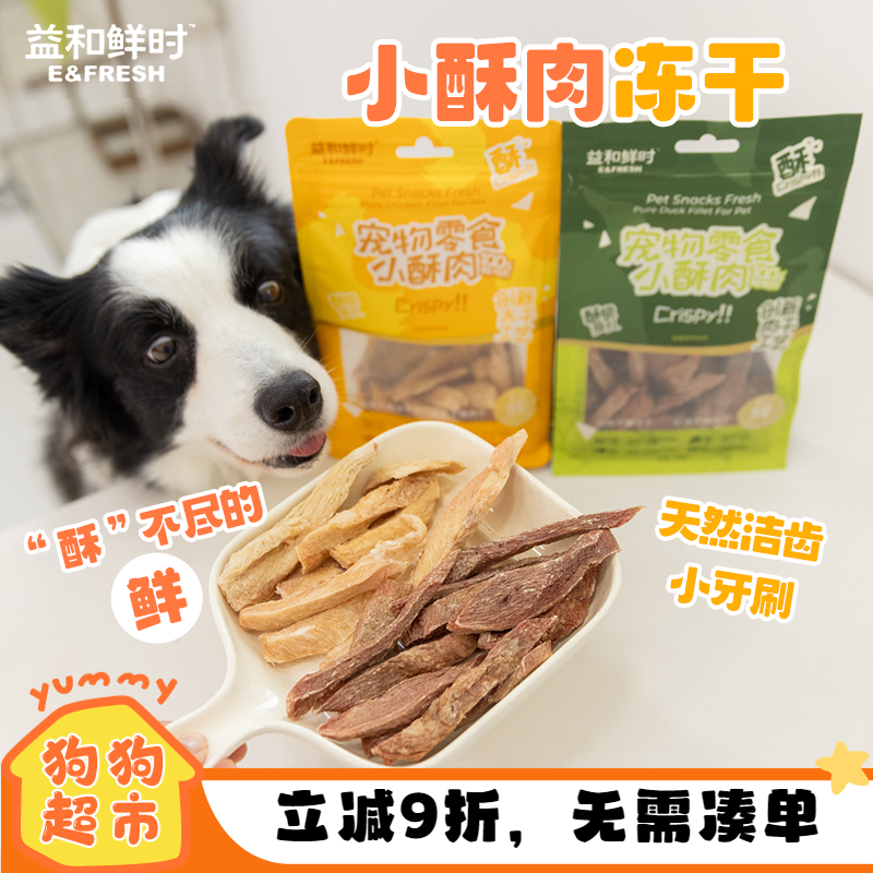 益和鲜时小酥肉鸭肉干鸡肉狗零食