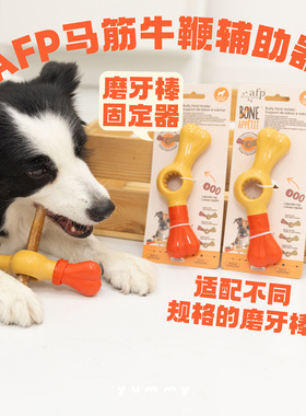 AFP宠物磨牙棒啃咬固定器狗狗牛鞭辅助器可调节防窒息卡食器玩具