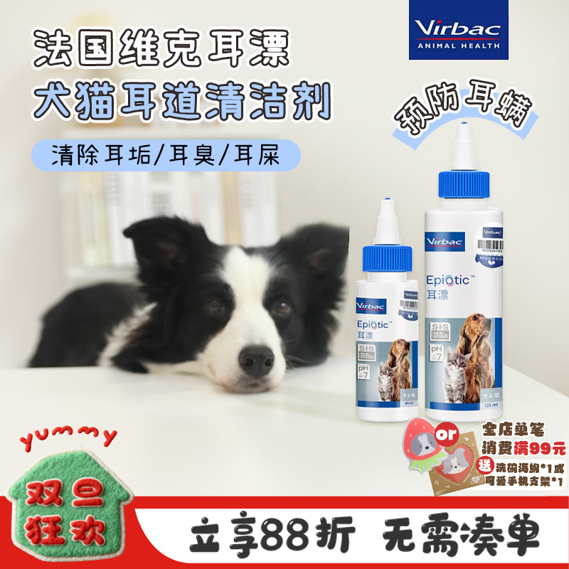 法国维克耳漂125ml宠物滴耳液猫咪耳垢洗耳液猫用狗狗耳朵清洁液