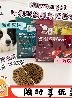 澳洲billymargot比利玛格狗粮无谷风干双拼牛肉海鱼成犬老年犬粮